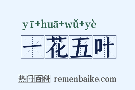 一花五叶是什么意思的图片